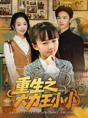 重生之大力王小小(80集) 重生之大力王小小(80集)经典回顾免费看