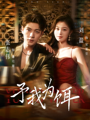 予我为饵(70集) 予我为饵(70集)太好看了短剧