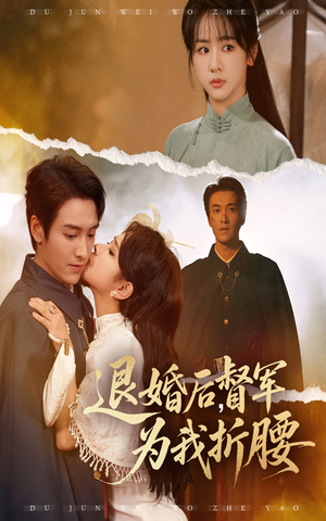 退婚后督军为我折腰(55集) 退婚后督军为我折腰(55集)精彩短剧来了