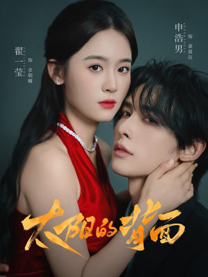 太阳的背面(72集) 太阳的背面(72集)红果免费短剧