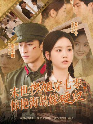 末世拽姐穿七零,惊艳海岛嫁硬汉(71集) 末世拽姐穿七零,惊艳海岛嫁硬汉(71集)短剧中追到爽