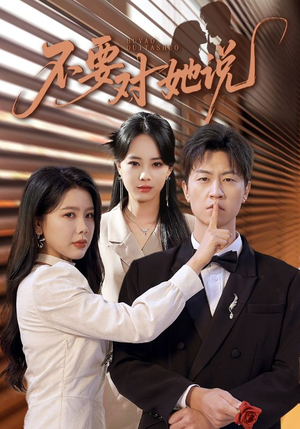 不要对她说（80集）好看的短剧分享