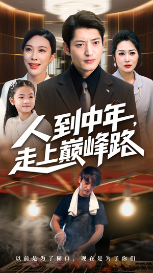 人到中年走上巅峰路(68集) 人到中年走上巅峰路(68集)好看上头短剧