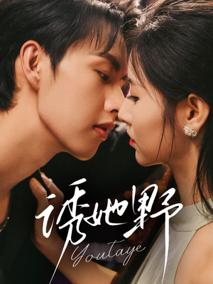 诱她野(70集) 诱她野(70集)火爆短剧推荐