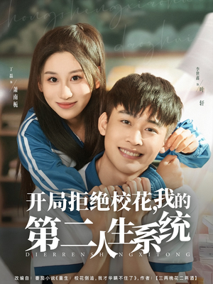 开局拒绝校花,我的第二人生系统(81集) 开局拒绝校花,我的第二人生系统(81集)全集一次看完