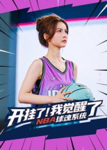 开挂了我觉醒了NBA球魂系统(40集) 开挂了我觉醒了NBA球魂系统(40集)爆款短剧推荐
