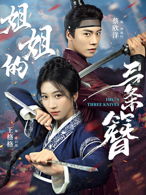 姐姐的三条簪(50集) 姐姐的三条簪(50集)爆火短剧抢先看