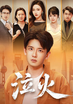 泣火(81集) 泣火(81集)网盘在线观看