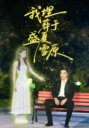 我埋葬于盛夏雪原(73集) 我埋葬于盛夏雪原(73集)亿万短剧抢先看