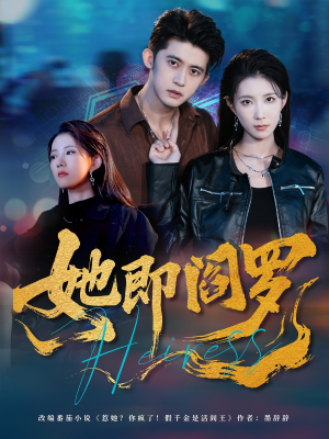 她即阎罗（64集）爆款短剧推荐