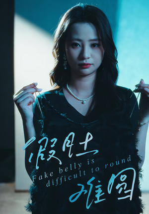 假肚难圆(30集) 假肚难圆(30集)短剧精彩不断