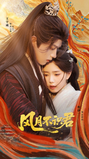 风月不识君(69集) 风月不识君(69集)女频短剧推荐