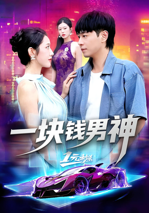 一块钱男神(94集) 一块钱男神(94集)短剧精彩不断