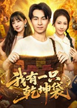 我有一只乾坤袋(60集) 我有一只乾坤袋(60集)精彩短剧来了