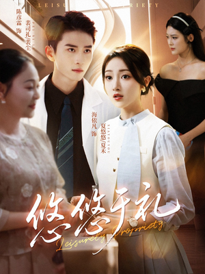 悠悠于礼(60集) 悠悠于礼(60集)精彩短剧后续