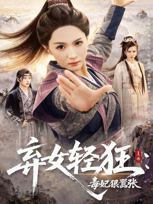 弃女轻狂毒妃狠嚣张(63集) 弃女轻狂毒妃狠嚣张(63集)一共多少集