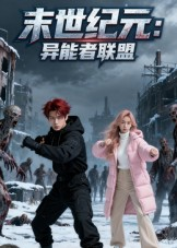 末世纪元:异能者联盟&末世纪元异能者联盟(38集) 末世纪元:异能者联盟&末世纪元异能者联盟(38集)在哪里可以全集
