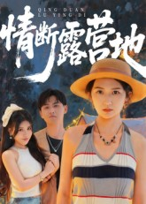情断露营地(35集) 情断露营地(35集)爆款热门短剧