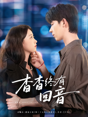 杳杳终有回音(66集) 杳杳终有回音(66集)真的好看吗