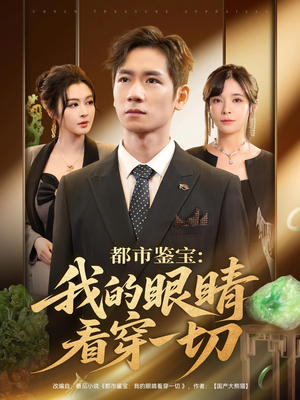 都市鉴宝:我的眼睛看穿一切&都市鉴宝我的眼睛看穿一切(78集) 都市鉴宝:我的眼睛看穿一切&都市鉴宝我的眼睛看穿一切(78集)免费观看完整版