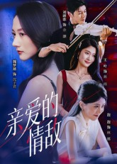 亲爱的情敌(44集) 亲爱的情敌(44集)每日分享短剧