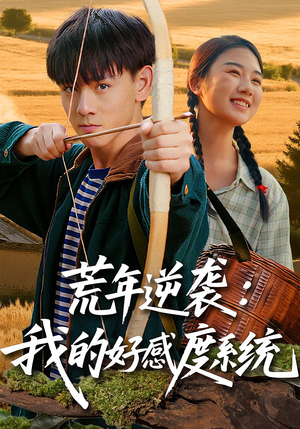 荒年逆袭:我的好感度系统&荒年逆袭我的好感度系统(65集) 荒年逆袭:我的好感度系统&荒年逆袭我的好感度系统(65集)好看短剧看不停