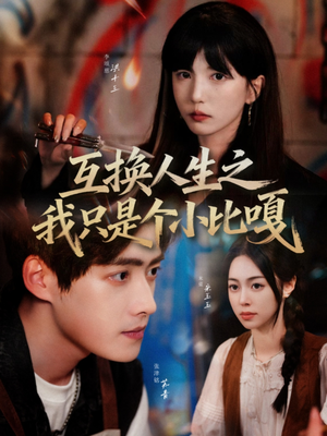 互换人生之我只是个小比嘎(44集) 互换人生之我只是个小比嘎(44集)免费看短剧