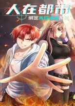 人在都市:绑定末日求生系统(30集) 人在都市:绑定末日求生系统(30集)短剧全集免费看