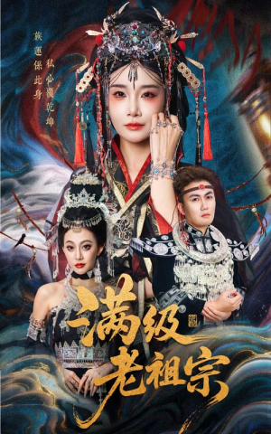 满级老祖宗(50集) 满级老祖宗(50集)在线观看