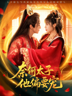 奈何太子他偏要宠(70集) 奈何太子他偏要宠(70集)好看的短剧电影