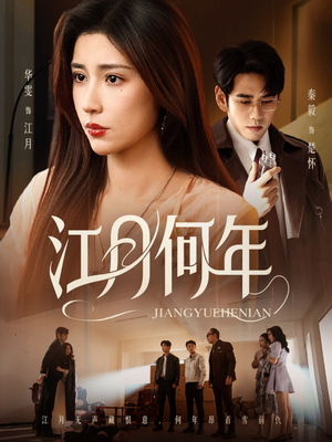 江月何年(72集) 江月何年(72集)UC网盘在线看