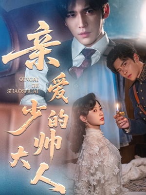 亲爱的少帅大人(96集) 亲爱的少帅大人(96集)短剧片段推荐