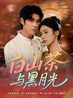 白山茶与黑月光(59集) 白山茶与黑月光(59集)短剧太上头了