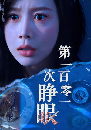 第一百零一次睁眼（41集）全集下载