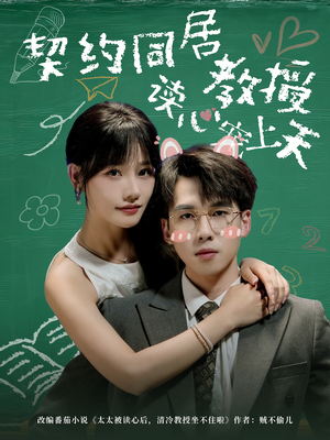 契约同居教授读心宠上天(62集) 契约同居教授读心宠上天(62集)最新热门短剧