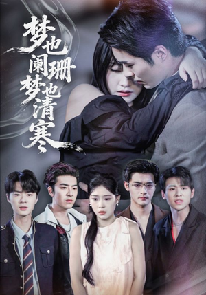 梦也阑珊梦也清寒(72集) 梦也阑珊梦也清寒(72集)短剧爆款推荐