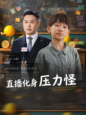 直播化身压力怪(79集) 直播化身压力怪(79集)短剧太好看了吧