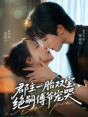 郡主一胎双宝,绝嗣傅爷宠哭(63集) 郡主一胎双宝,绝嗣傅爷宠哭(63集)一口气追完全集