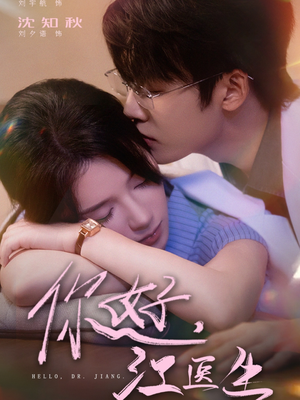 你好,江医生(71集) 你好,江医生(71集)在哪里看
