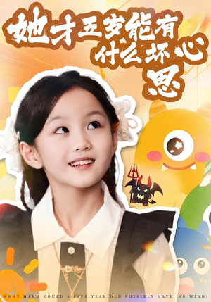 她才五岁能有什么坏心思(72集) 她才五岁能有什么坏心思(72集)夸克网盘观看