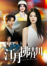 江月拂青川(42集) 江月拂青川(42集)短剧小说在线看