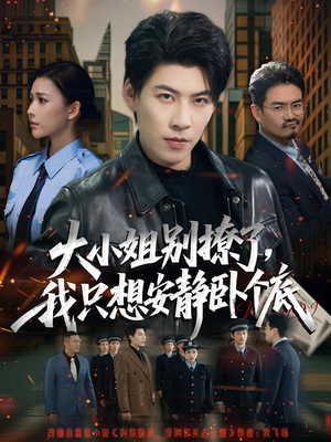 大小姐别撩了,我只想安静卧个底(80集) 大小姐别撩了,我只想安静卧个底(80集)全集都在这里了