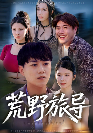 荒野旅导(51集) 荒野旅导(51集)360网盘观看