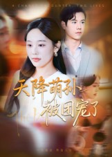 天降萌孙被团宠了(60集) 天降萌孙被团宠了(60集)在哪个app能看