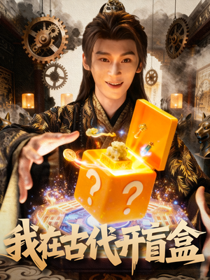 我在古代开盲盒(72集) 我在古代开盲盒(72集)爆火短剧推荐