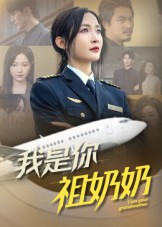 我是你祖奶奶(57集) 我是你祖奶奶(57集)短剧每日分享