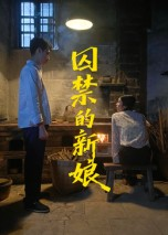 囚禁的新娘(30集) 囚禁的新娘(30集)全网独播免费看