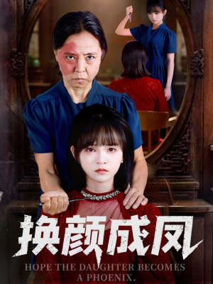 换颜成凤(54集) 换颜成凤(54集)一口气看完全集