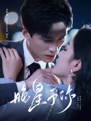 晚星予你(100集) 晚星予你(100集)大结局