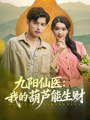 九阳仙医我的葫芦能生财(80集) 九阳仙医我的葫芦能生财(80集)80到100集